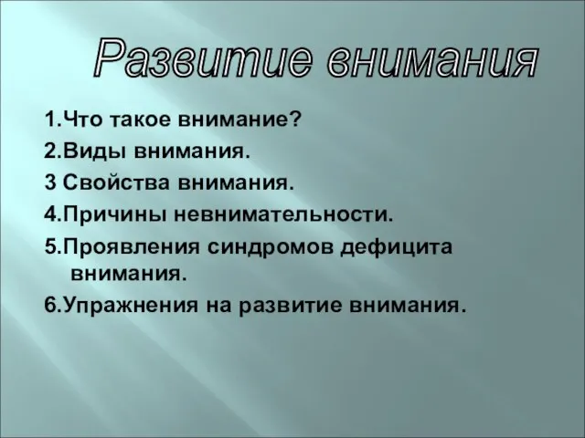 1.Что такое внимание? 2.Виды внимания. 3 Свойства внимания. 4.Причины невнимательности. 5.Проявления синдромов