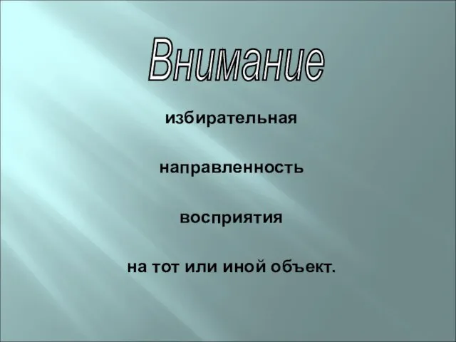 избирательная направленность восприятия на тот или иной объект. Внимание