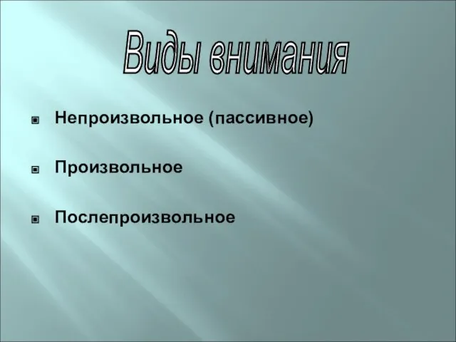 Непроизвольное (пассивное) Произвольное Послепроизвольное Виды внимания