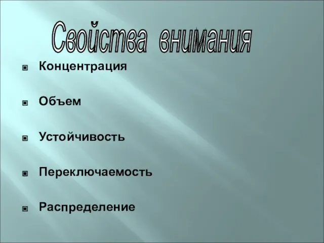 Концентрация Объем Устойчивость Переключаемость Распределение Свойства внимания