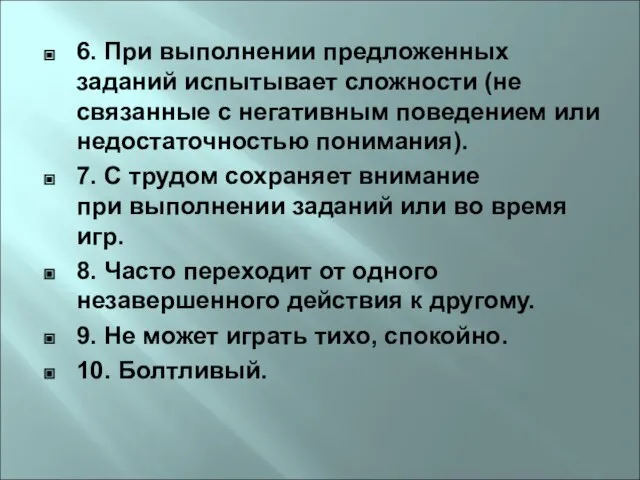 6. При выполнении предложенных заданий испытывает сложности (не связанные с негативным поведением