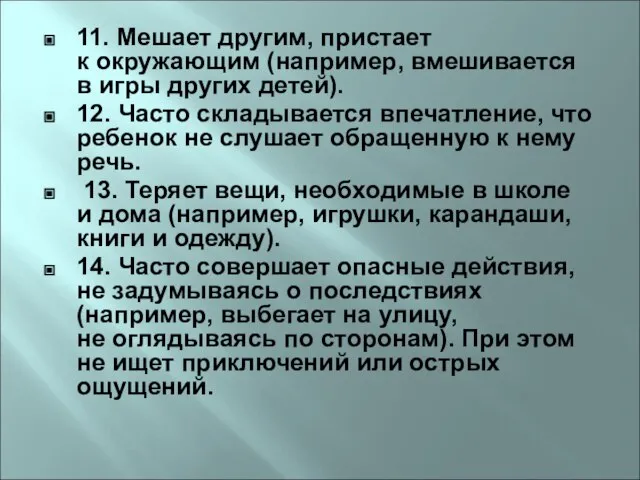 11. Мешает другим, пристает к окружающим (например, вмешивается в игры других детей).