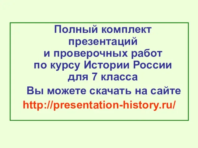 Полный комплект презентаций и проверочных работ по курсу Истории России для 7