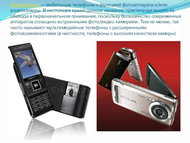Камерофоны — мобильные телефоны с функцией фотоаппарата и/или видеокамеры. В настоящее время