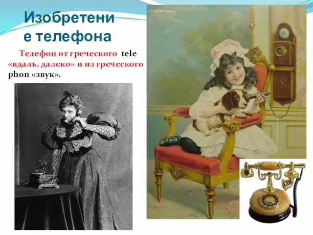 Изобретение телефона Телефон от греческого tele «вдаль, далеко» и из греческого phon «звук».