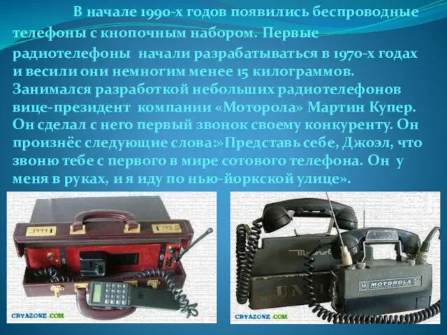 В начале 1990-х годов появились беспроводные телефоны с кнопочным набором. Первые радиотелефоны