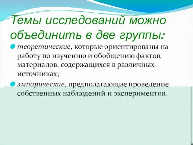 Темы исследований можно объединить в две группы: теоретические, которые ориентированы на работу