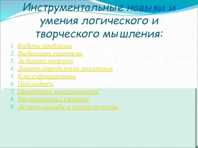 Инструментальные навыки и умения логического и творческого мышления: Видеть проблемы Выдвигать гипотезы