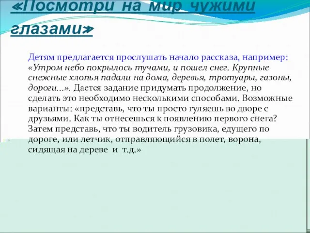 «Посмотри на мир чужими глазами» Детям предлагается прослушать начало рассказа, например: «Утром