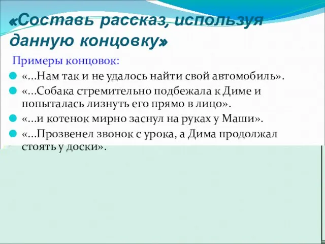 «Составь рассказ, используя данную концовку» Примеры концовок: «...Нам так и не удалось