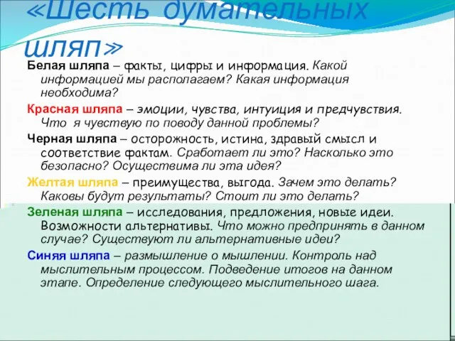 «Шесть думательных шляп» Белая шляпа – факты, цифры и информация. Какой информацией