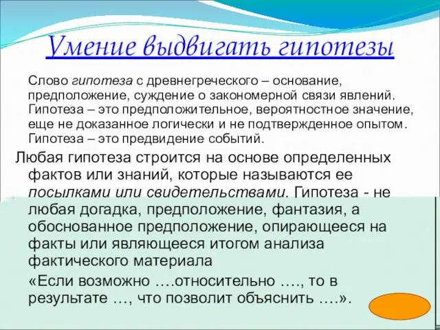 Умение выдвигать гипотезы Слово гипотеза с древнегреческого – основание, предположение, суждение о