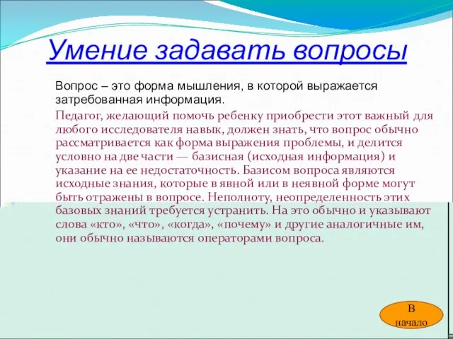 Умение задавать вопросы Вопрос – это форма мышления, в которой выражается затребованная