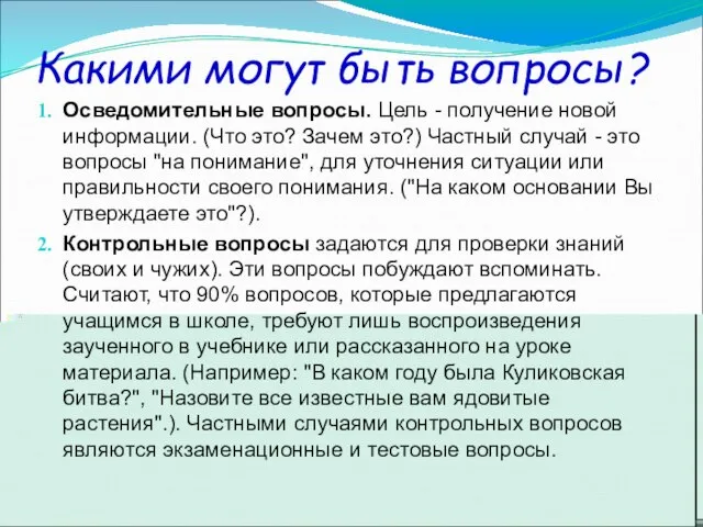 Какими могут быть вопросы? Осведомительные вопросы. Цель - получение новой информации. (Что