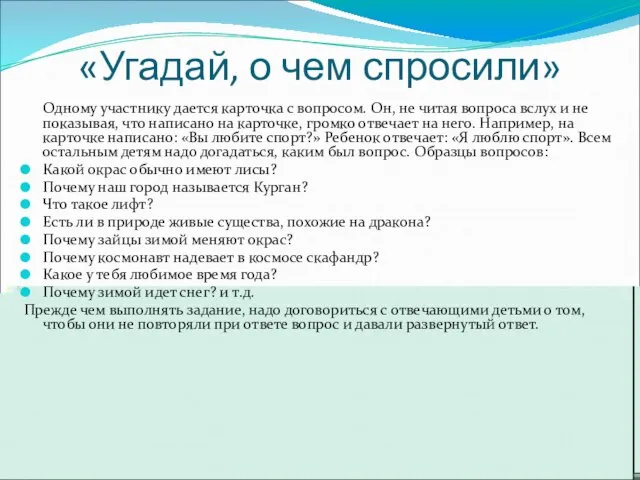 «Угадай, о чем спросили» Одному участнику дается карточка с вопросом. Он, не