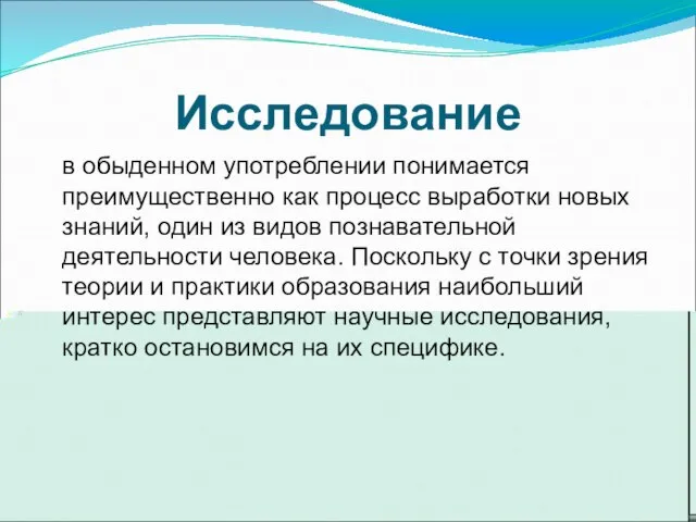 Исследование в обыденном употреблении понимается преимущественно как процесс выработки новых знаний, один