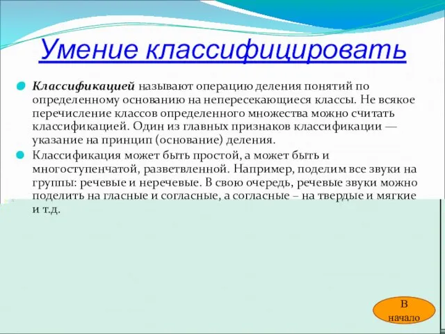 Умение классифицировать Классификацией называют операцию деления понятий по определенному основанию на непересекающиеся