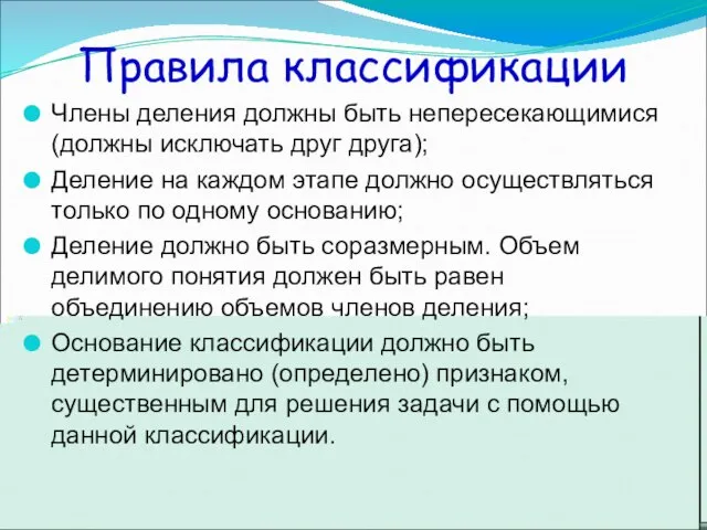 Правила классификации Члены деления должны быть непересекающимися (должны исключать друг друга); Деление