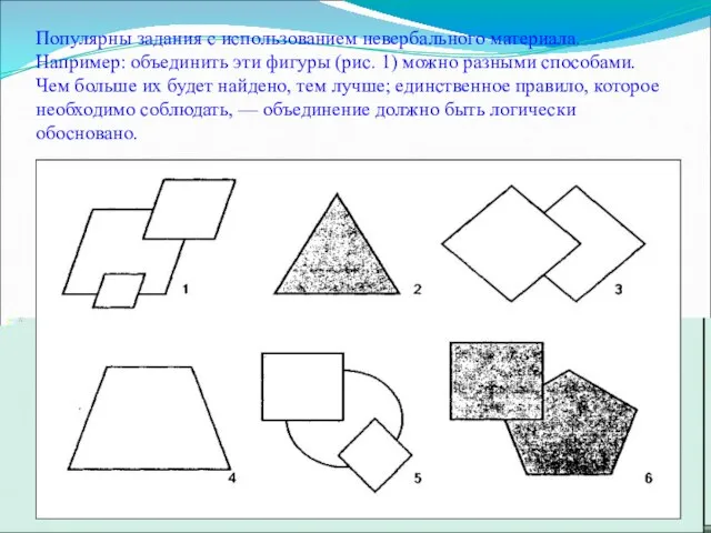 Популярны задания с использованием невербального материала. Например: объединить эти фигуры (рис. 1)