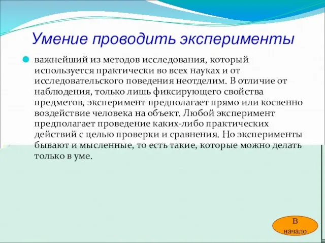 Умение проводить эксперименты важнейший из методов исследования, который используется практически во всех