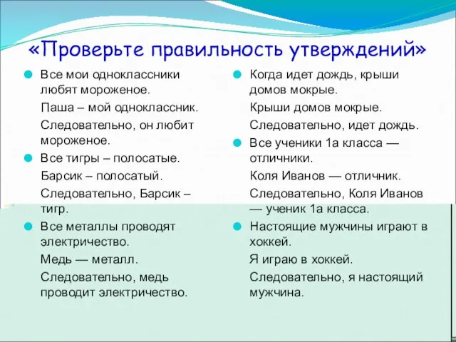 «Проверьте правильность утверждений» Все мои одноклассники любят мороженое. Паша – мой одноклассник.