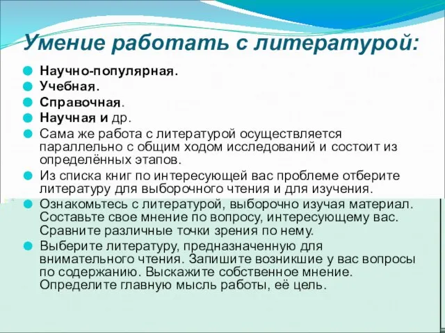 Умение работать с литературой: Научно-популярная. Учебная. Справочная. Научная и др. Сама же