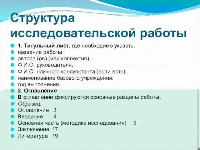 Структура исследовательской работы 1. Титульный лист, где необходимо указать: название работы; автора