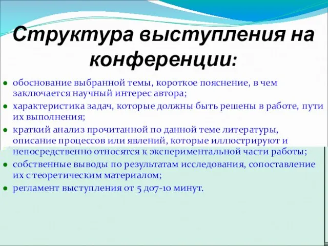 Структура выступления на конференции: обоснование выбранной темы, короткое пояснение, в чем заключается