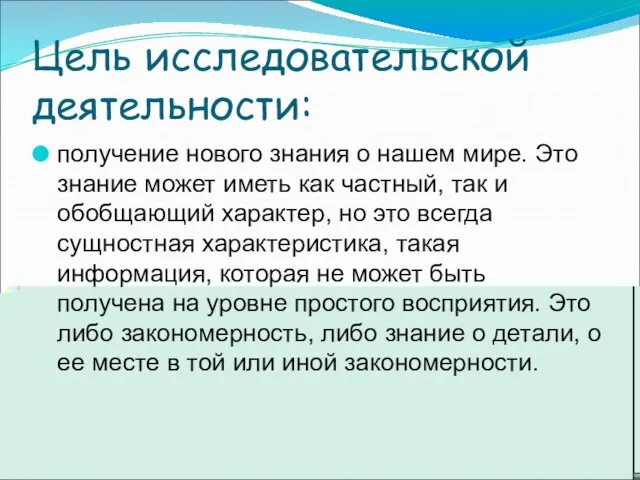 Цель исследовательской деятельности: получение нового знания о нашем мире. Это знание может