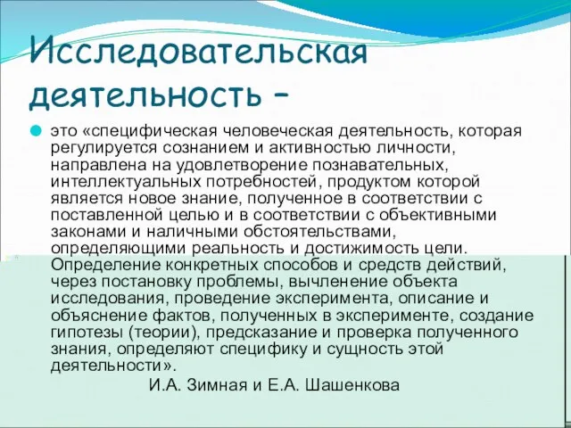 Исследовательская деятельность – это «специфическая человеческая деятельность, которая регулируется сознанием и активностью