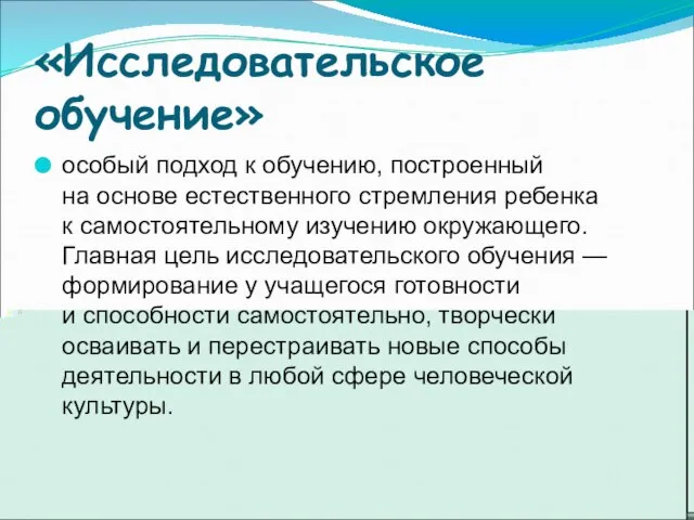 «Исследовательское обучение» особый подход к обучению, построенный на основе естественного стремления ребенка