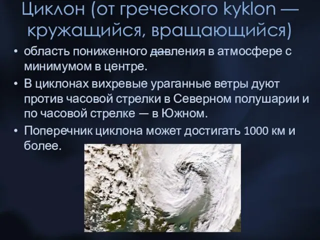 Циклон (от греческого kyklon — кружащийся, вращающийся) — область пониженного давления в