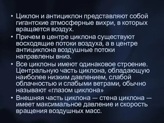 Циклон и антициклон представляют собой гигантские атмосферные вихри, в которых вращается воздух.