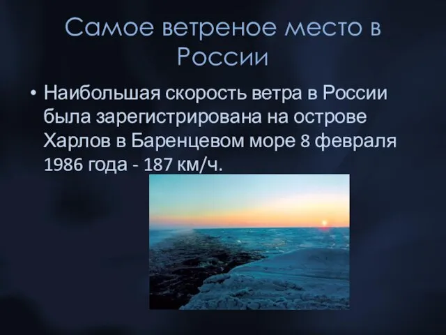 Самое ветреное место в России Наибольшая скорость ветра в России была зарегистрирована