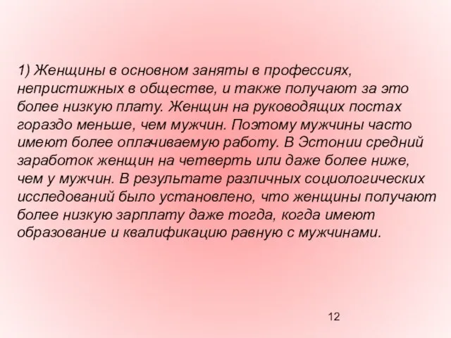 1) Женщины в основном заняты в профессиях, непристижных в обществе, и также