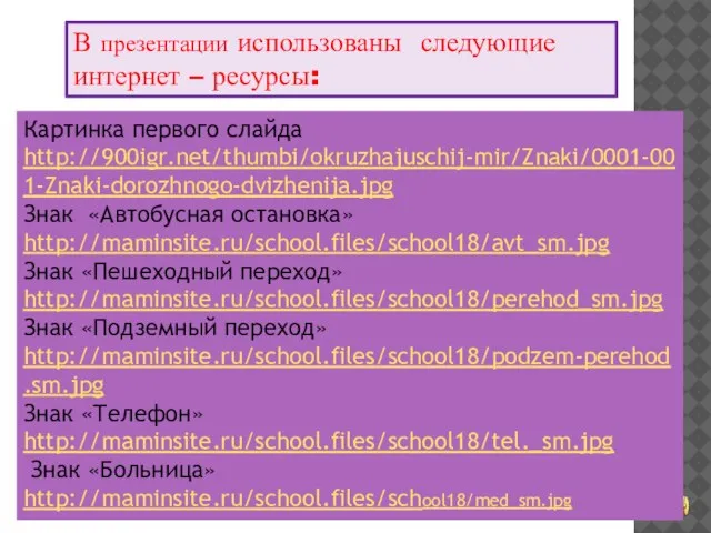 В презентации использованы следующие интернет – ресурсы: Картинка первого слайда http://900igr.net/thumbi/okruzhajuschij-mir/Znaki/0001-001-Znaki-dorozhnogo-dvizhenija.jpg Знак