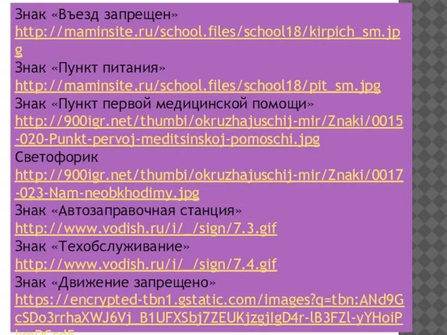 Знак «Въезд запрещен» http://maminsite.ru/school.files/school18/kirpich_sm.jpg Знак «Пункт питания» http://maminsite.ru/school.files/school18/pit_sm.jpg Знак «Пункт первой медицинской