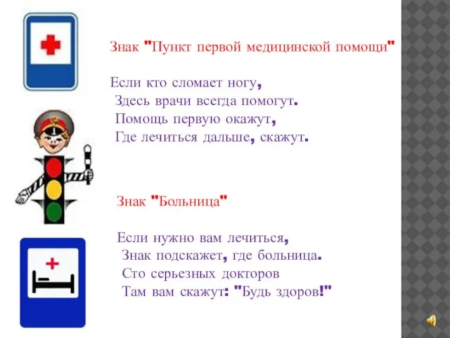 Знак "Пункт первой медицинской помощи" Если кто сломает ногу, Здесь врачи всегда