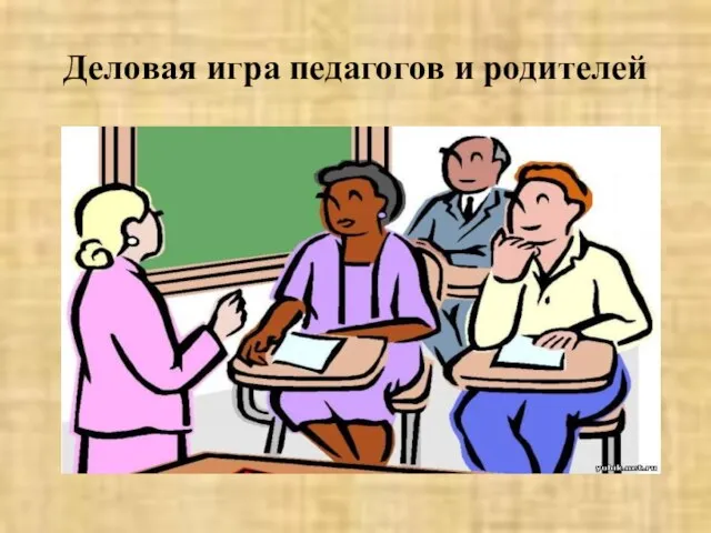 Деловая игра педагогов и родителей