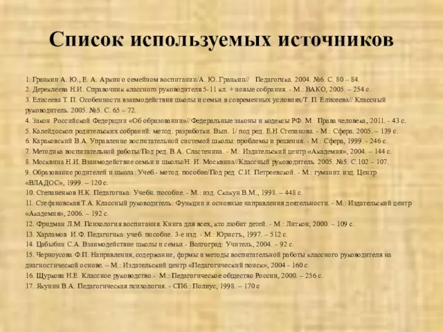 Список используемых источников 1. Гранкин А. Ю., Е. А. Аркин о семейном