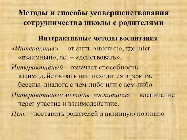 Методы и способы усовершенствования сотрудничества школы с родителями Интерактивные методы воспитания «Интерактив»