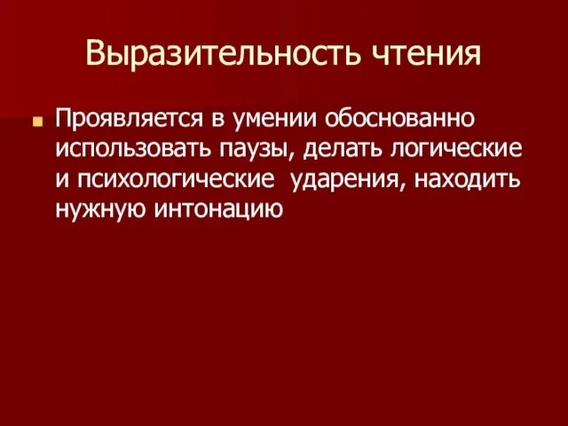 Выразительность чтения Проявляется в умении обоснованно использовать паузы, делать логические и психологические ударения, находить нужную интонацию