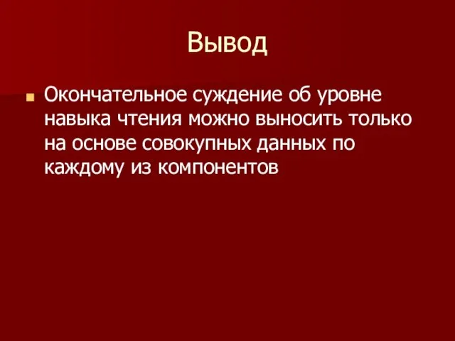 Вывод Окончательное суждение об уровне навыка чтения можно выносить только на основе