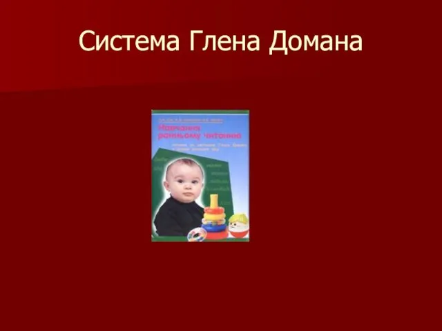 Система Глена Домана