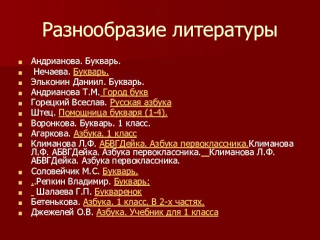 Разнообразие литературы Андрианова. Букварь. Нечаева. Букварь. Эльконин Даниил. Букварь. Андрианова Т.М. Город