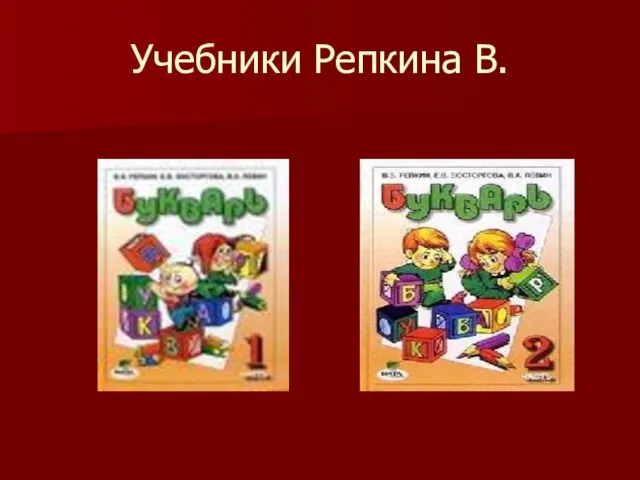 Учебники Репкина В.