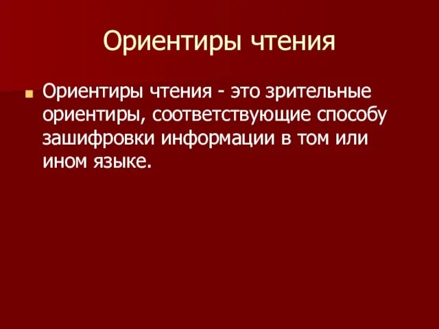 Ориентиры чтения Ориентиры чтения - это зрительные ориентиры, соответствующие способу зашифровки информации