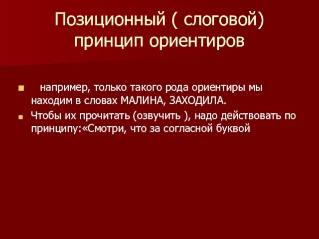 Позиционный ( слоговой) принцип ориентиров например, только такого рода ориентиры мы находим