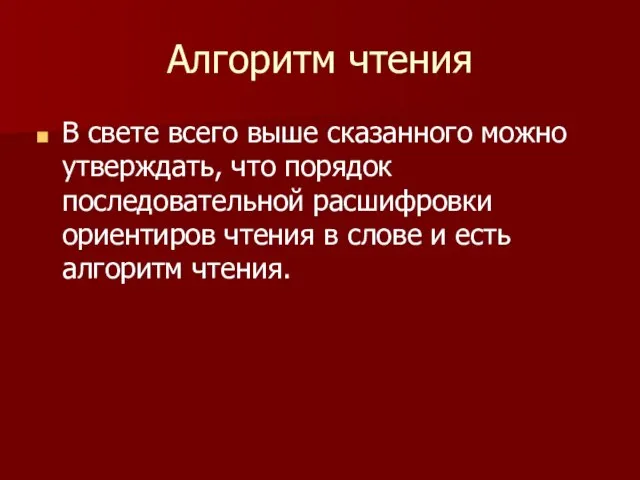 Алгоритм чтения В свете всего выше сказанного можно утверждать, что порядок последовательной