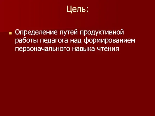 Цель: Определение путей продуктивной работы педагога над формированием первоначального навыка чтения